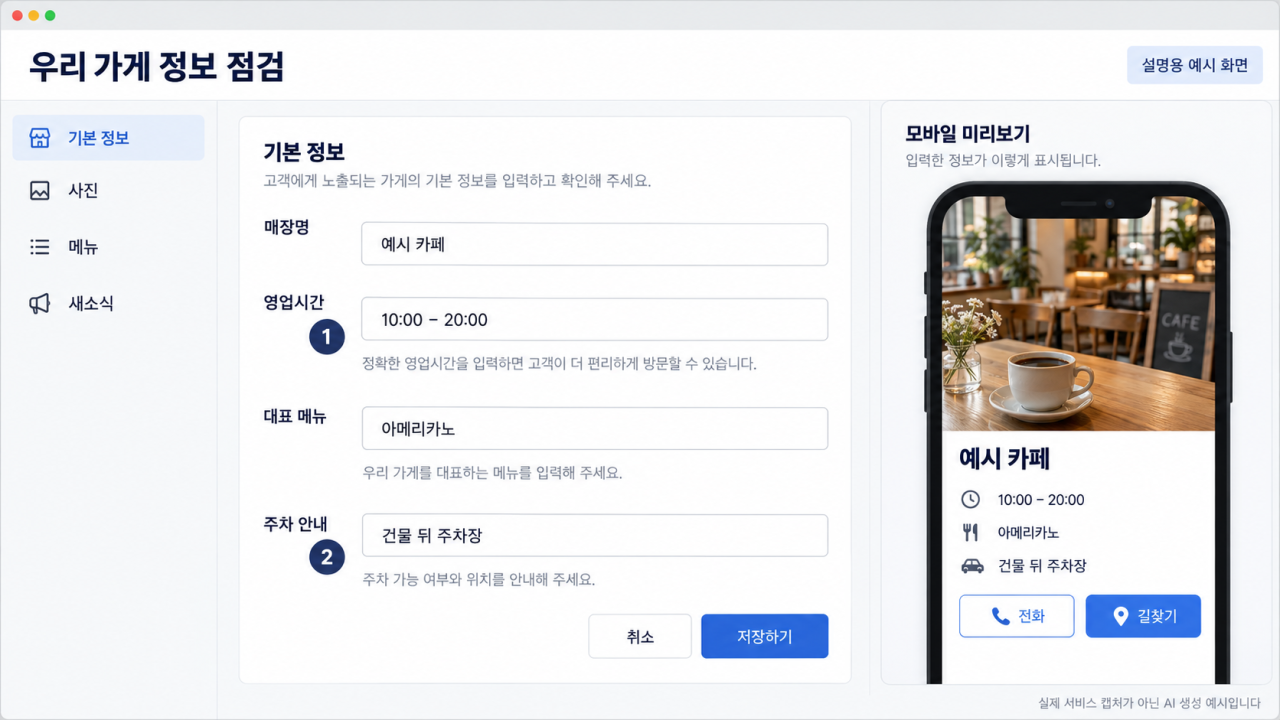 영업시간과 주차 안내를 점검하는 가상 매장 관리 화면