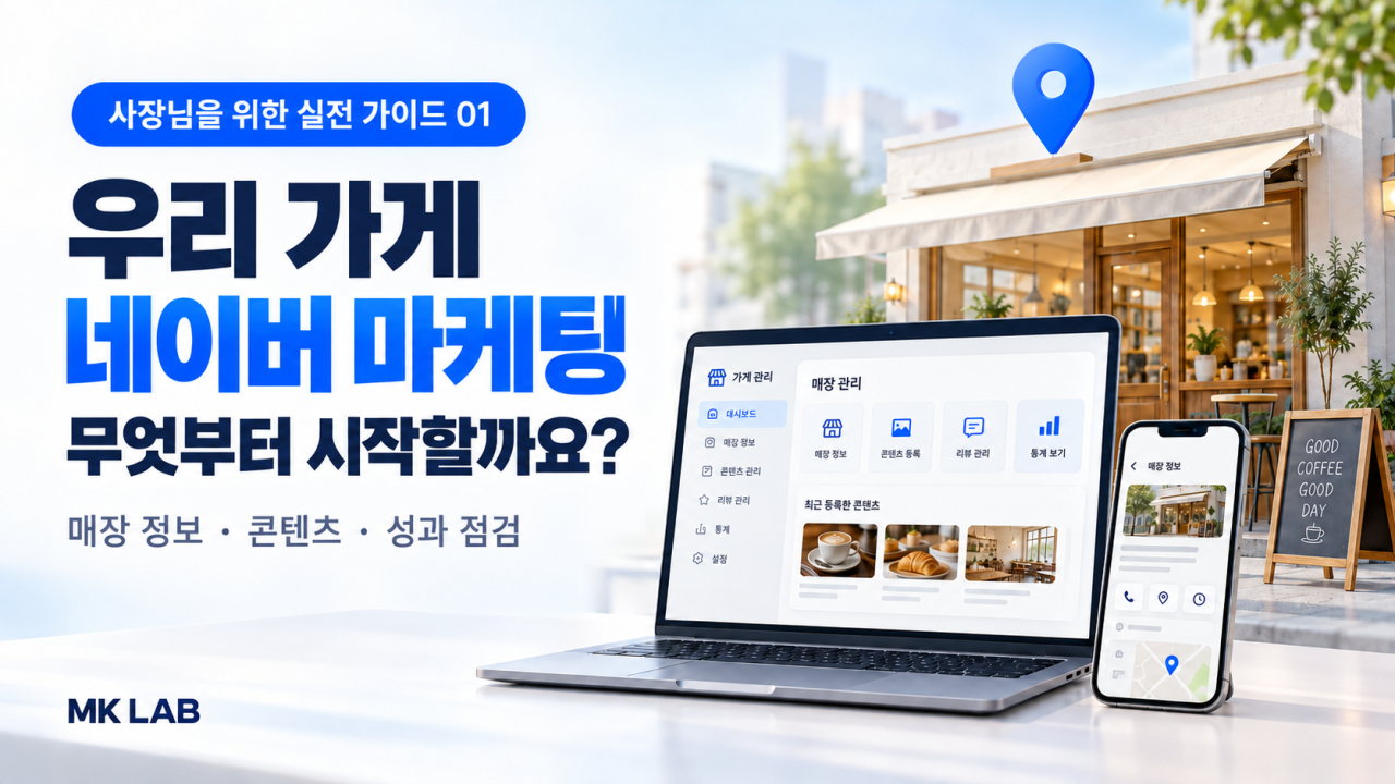 우리 가게 네이버 마케팅 무엇부터 시작할까요